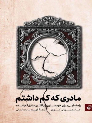 مادری که کم داشتم